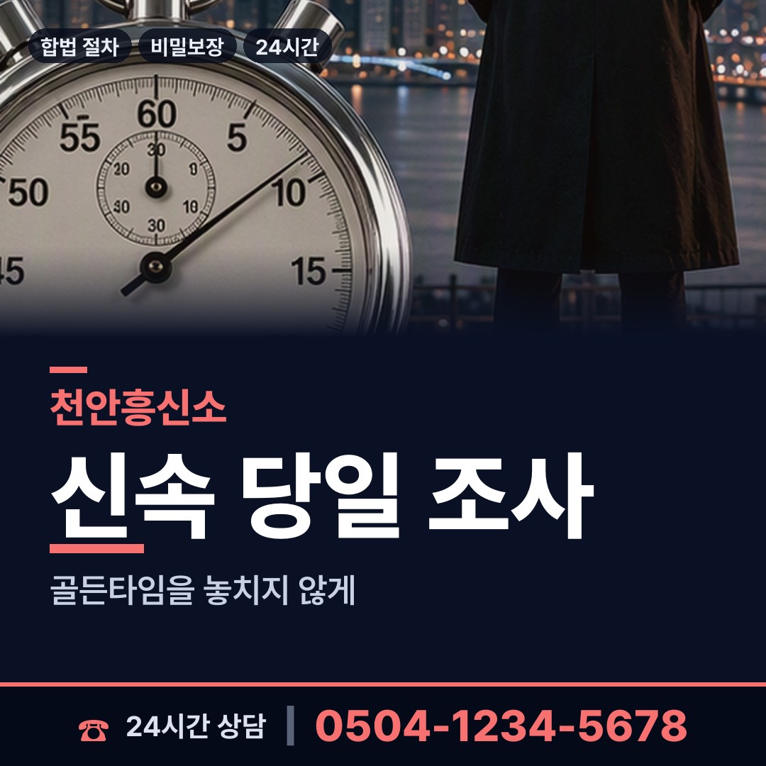 천안 수신면 이혼조사 상담 안내