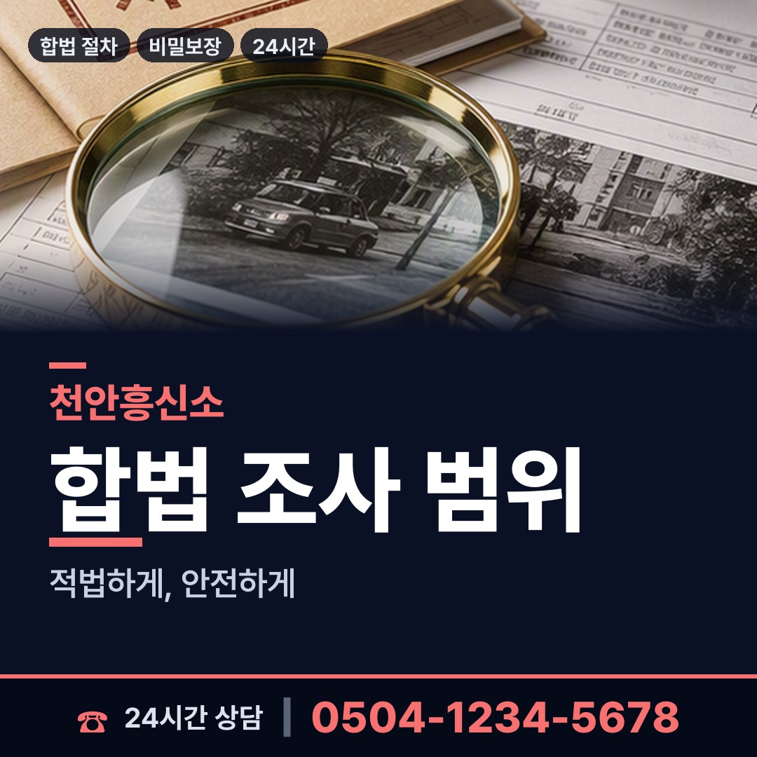 천안 일봉동 탐정사무소 상담 안내